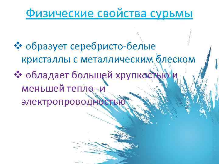 Физические свойства сурьмы v образует серебристо-белые кристаллы с металлическим блеском v обладает большей хрупкостью