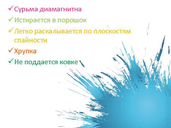 ü Сурьма диамагнитна ü Истирается в порошок ü Легко раскалывается по плоскостям спайности ü