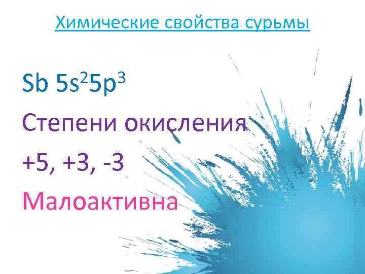 Химические свойства сурьмы 25 p 3 Sb 5 s Степени окисления +5, +3, -3