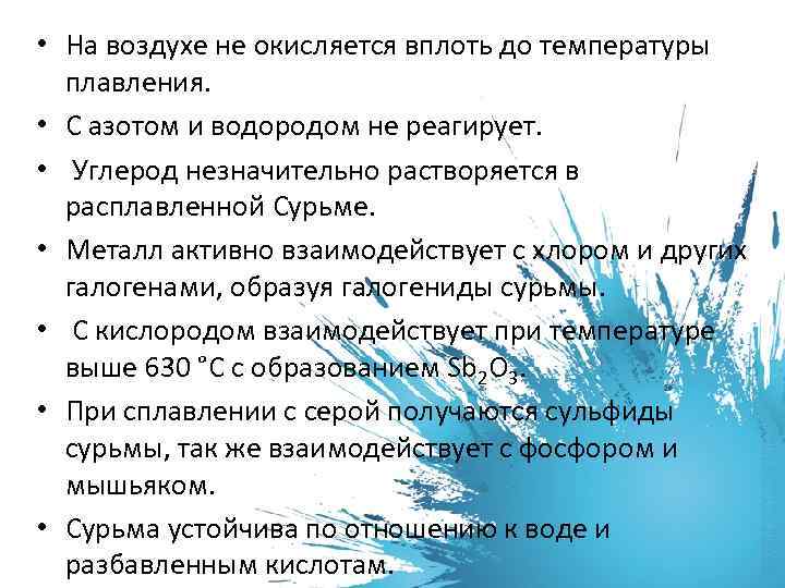  • На воздухе не окисляется вплоть до температуры плавления. • С азотом и