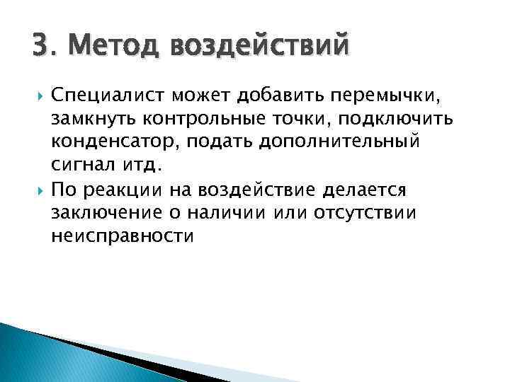 3. Метод воздействий Специалист может добавить перемычки, замкнуть контрольные точки, подключить конденсатор, подать дополнительный