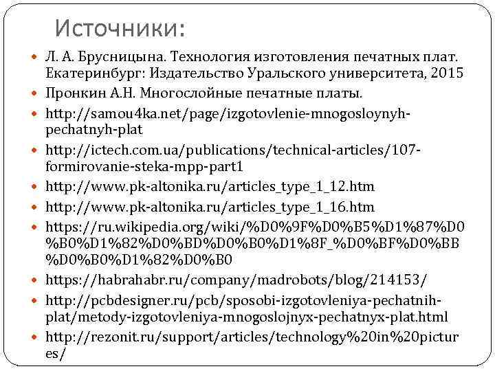 Источники: Л. А. Брусницына. Технология изготовления печатных плат. Екатеринбург: Издательство Уральского университета, 2015 Пронкин