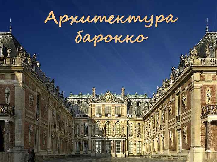 Архитектура барокко 