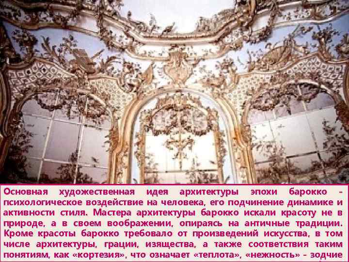 Основная художественная идея архитектуры эпохи барокко психологическое воздействие на человека, его подчинение динамике и