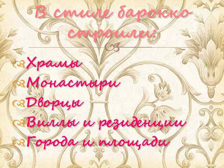В стиле барокко строили: Храмы Монастыри Дворцы Виллы и резиденции Города и площади 