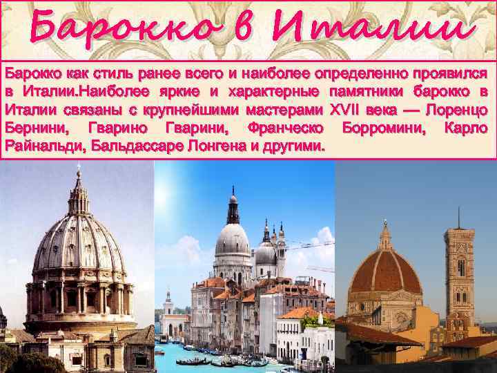 Барокко в Италии Барокко как стиль ранее всего и наиболее определенно проявился в Италии.