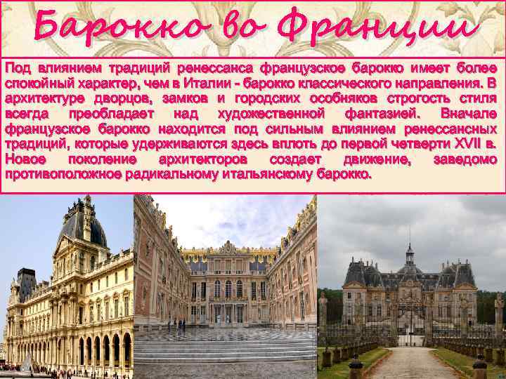 Барокко во Франции Под влиянием традиций ренессанса французское барокко имеет более спокойный характер, чем