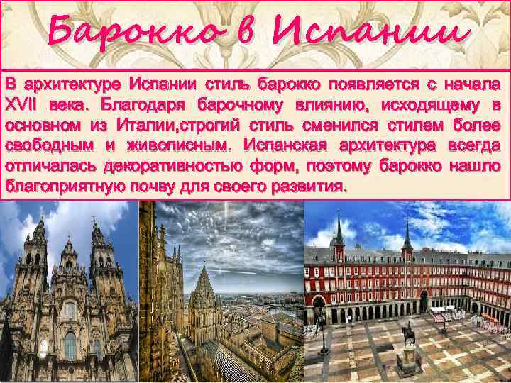 Барокко в Испании В архитектуре Испании стиль барокко появляется с начала XVII века. Благодаря