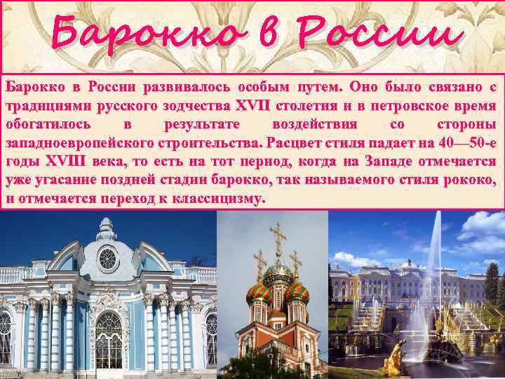 Барокко в культуре беларуси. Архитектура 18 века в России Барокко. Барокко в искусстве России.