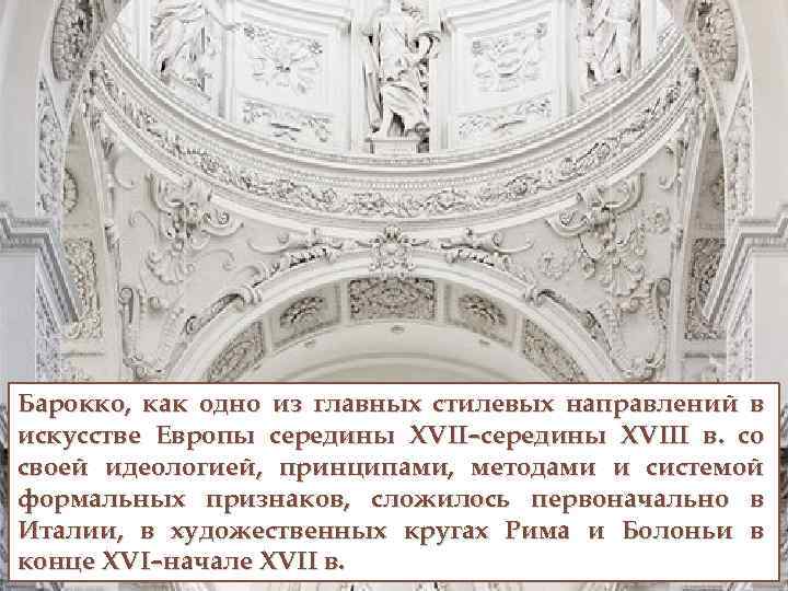  Барокко, как одно из главных стилевых направлений в искусстве Европы середины XVII–середины XVIII
