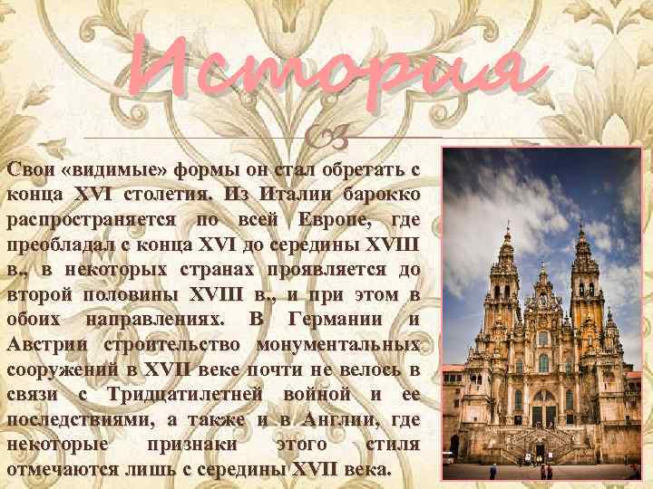 История Свои «видимые» формы он стал обретать с конца XVI столетия. Из Италии барокко