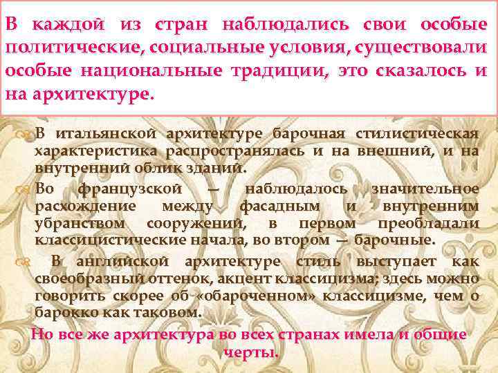 В каждой из стран наблюдались свои особые политические, социальные условия, существовали особые национальные традиции,