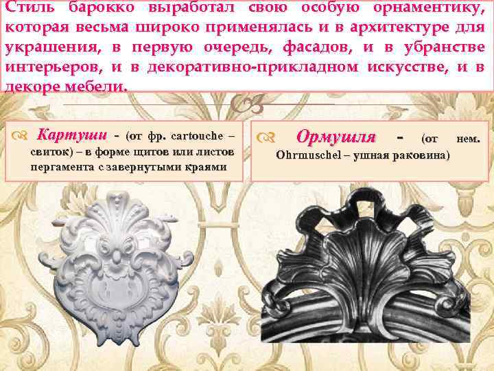 Стиль барокко выработал свою особую орнаментику, которая весьма широко применялась и в архитектуре для