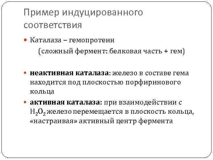 Пример индуцированного соответствия Каталаза – гемопротеин (сложный фермент: белковая часть + гем) § неактивная