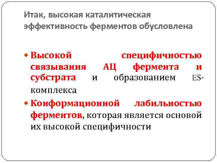 Итак, высокая каталитическая эффективность ферментов обусловлена Высокой специфичностью связывания АЦ фермента и субстрата и