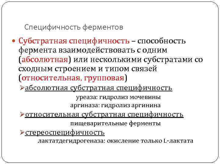 Специфичность ферментов Субстратная специфичность – способность фермента взаимодействовать с одним (абсолютная) или несколькими субстратами