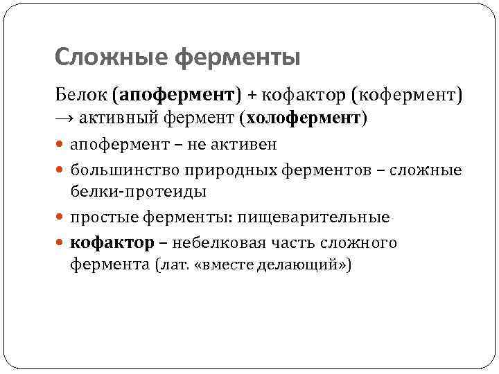 Сложные ферменты Белок (апофермент) + кофактор (кофермент) → активный фермент (холофермент) апофермент – не