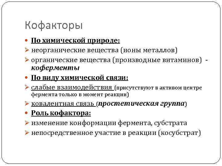 Кофакторы По химической природе: Ø неорганические вещества (ионы металлов) Ø органические вещества (производные витаминов)