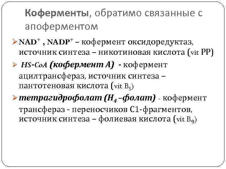 Коферменты, обратимо связанные с апоферментом Ø NAD+ , NADP+ – кофермент оксидоредуктаз, источник синтеза