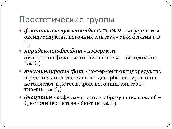 Синтез источника. Кофермент и простетическая группа. Простетическая группа это биохимия. Простетическая группа фермента это. Кофактор и простетическая группа.