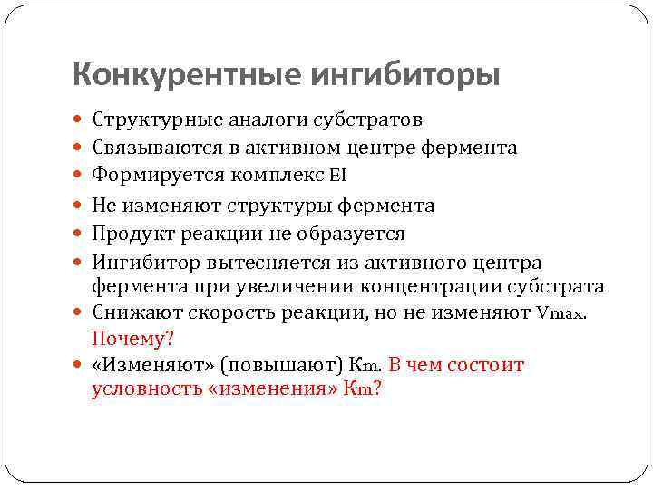 Конкурентные ингибиторы Структурные аналоги субстратов Связываются в активном центре фермента Формируется комплекс EI Не