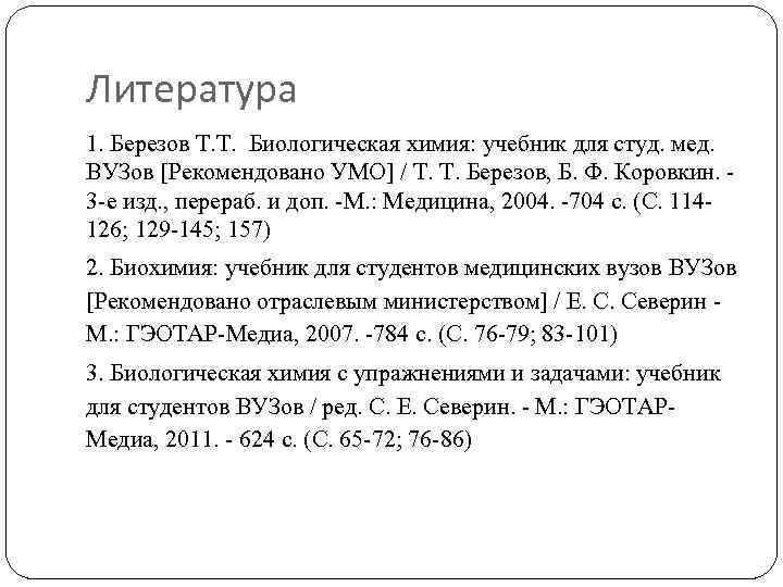 Литература 1. Березов Т. Т. Биологическая химия: учебник для студ. мед. ВУЗов [Рекомендовано УМО]