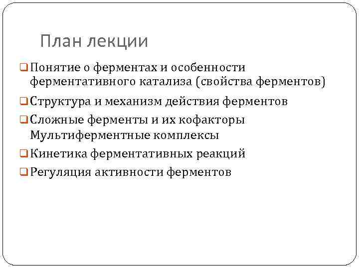 План лекции q Понятие о ферментах и особенности ферментативного катализа (свойства ферментов) q Структура