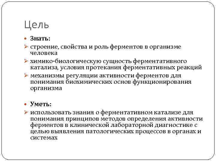 Цель Знать: Ø строение, свойства и роль ферментов в организме человека Ø химико-биологическую сущность