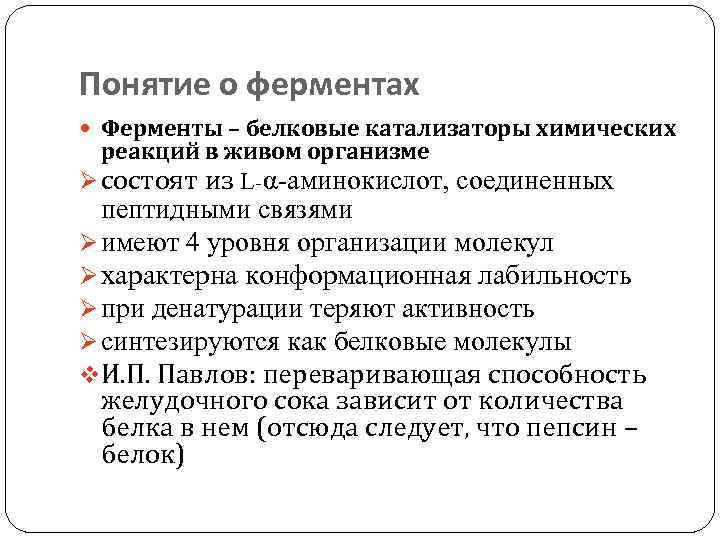 Понятие о ферментах Ферменты – белковые катализаторы химических реакций в живом организме Ø состоят