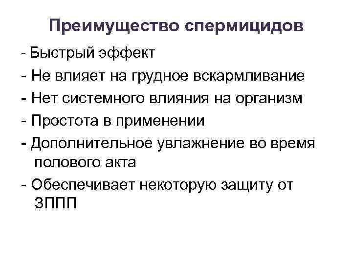 Преимущество спермицидов - Быстрый эффект - Не влияет на грудное вскармливание - Нет системного