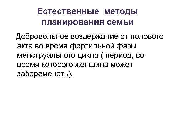 Естественные методы планирования семьи Добровольное воздержание от полового акта во время фертильной фазы менструального