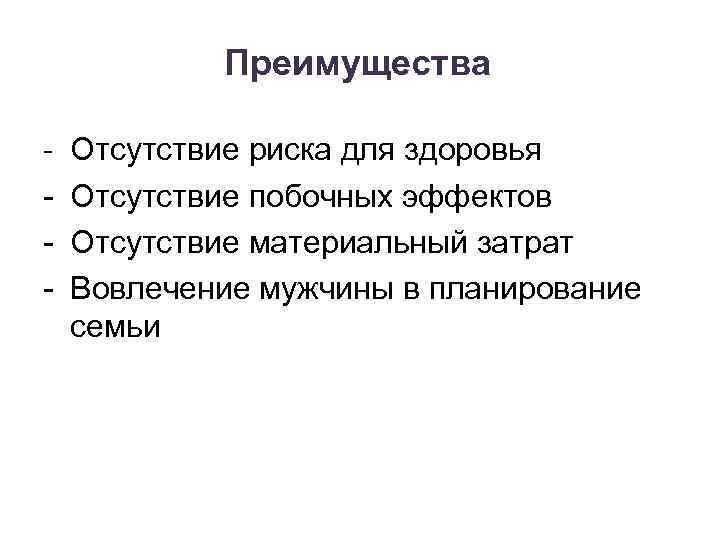Преимущества - Отсутствие риска для здоровья Отсутствие побочных эффектов Отсутствие материальный затрат Вовлечение мужчины