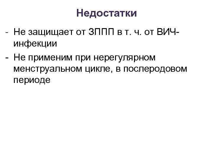 Недостатки - Не защищает от ЗППП в т. ч. от ВИЧинфекции - Не применим