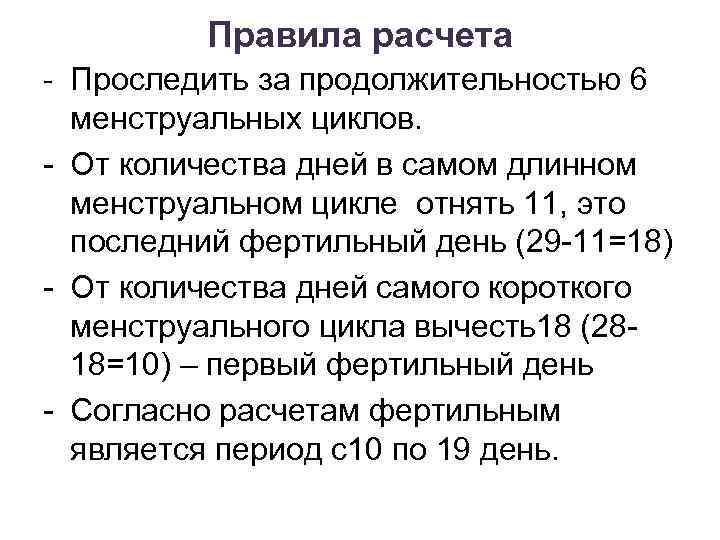 Правила расчета - Проследить за продолжительностью 6 менструальных циклов. - От количества дней в