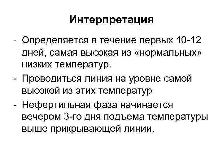 Интерпретация - Определяется в течение первых 10 -12 дней, самая высокая из «нормальных» низких