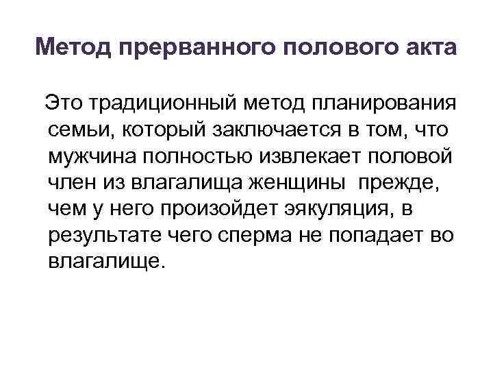 Метод прерванного полового акта Это традиционный метод планирования семьи, который заключается в том, что