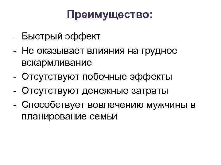 Преимущество: - Быстрый эффект - Не оказывает влияния на грудное вскармливание - Отсутствуют побочные