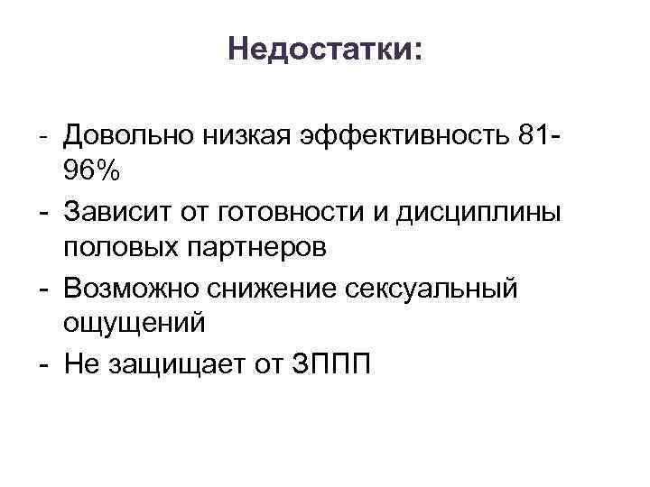 Недостатки: - Довольно низкая эффективность 8196% - Зависит от готовности и дисциплины половых партнеров