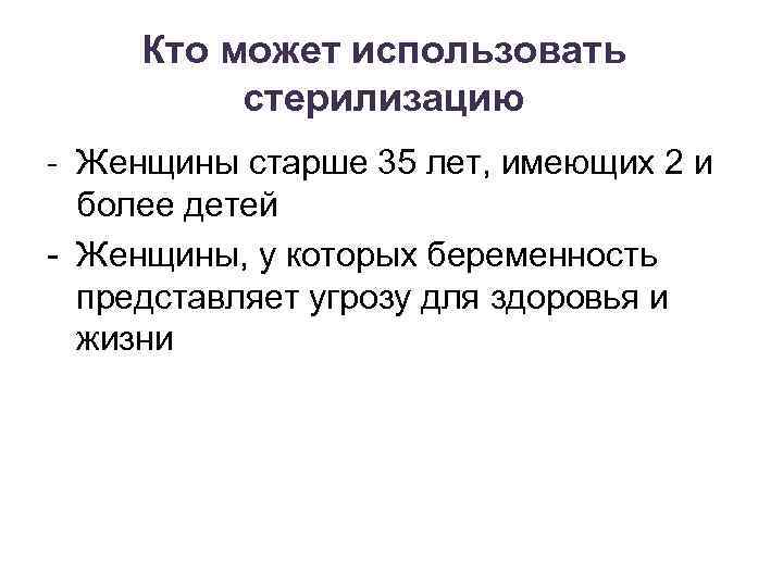 Кто может использовать стерилизацию - Женщины старше 35 лет, имеющих 2 и более детей