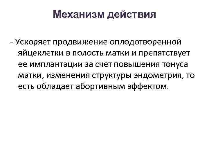 Механизм действия - Ускоряет продвижение оплодотворенной яйцеклетки в полость матки и препятствует ее имплантации