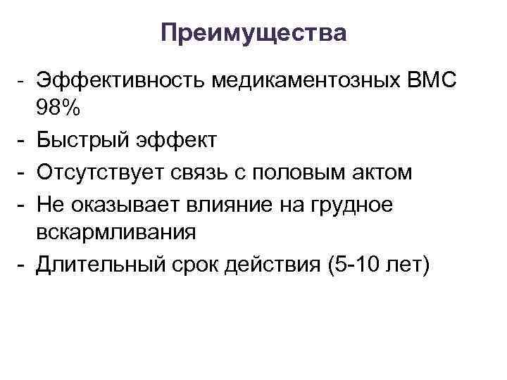 Преимущества - Эффективность медикаментозных ВМС 98% - Быстрый эффект - Отсутствует связь с половым