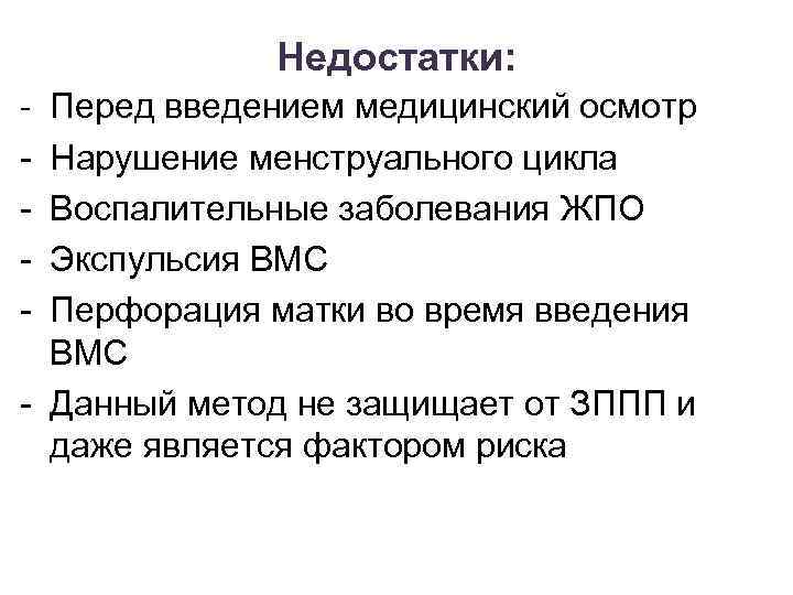 Недостатки: - Перед введением медицинский осмотр Нарушение менструального цикла Воспалительные заболевания ЖПО Экспульсия ВМС