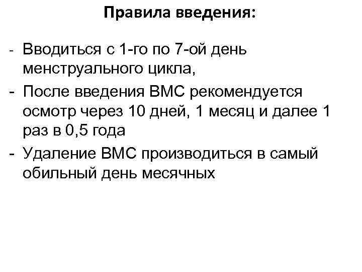 Правила введения: - Вводиться с 1 -го по 7 -ой день менструального цикла, -