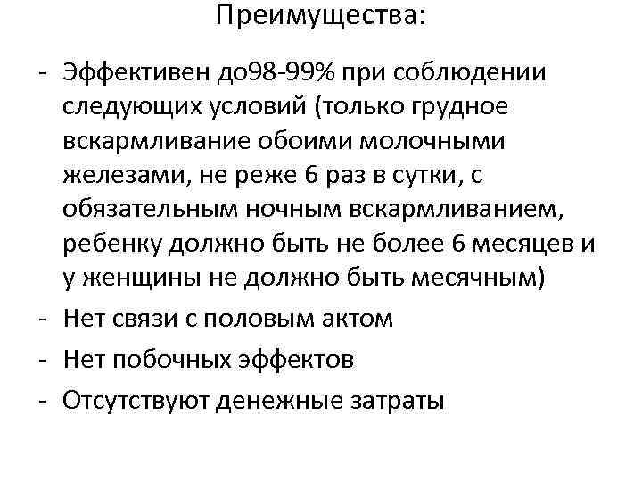 Преимущества: - Эффективен до 98 -99% при соблюдении следующих условий (только грудное вскармливание обоими