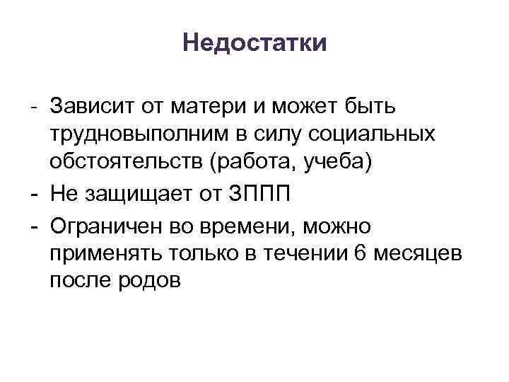 Недостатки - Зависит от матери и может быть трудновыполним в силу социальных обстоятельств (работа,