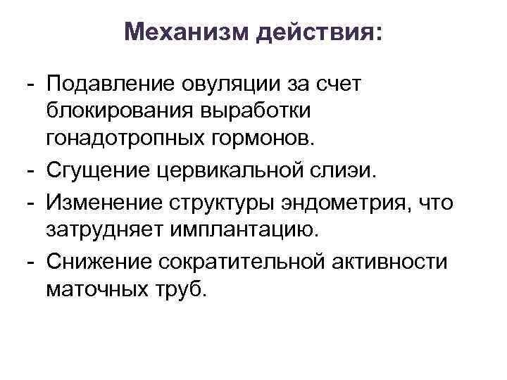 Механизм действия: - Подавление овуляции за счет блокирования выработки гонадотропных гормонов. - Сгущение цервикальной
