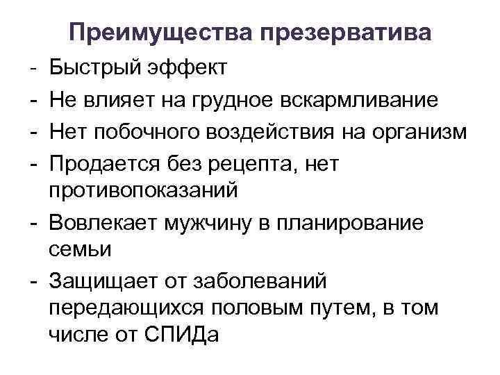 Преимущества презерватива - Быстрый эффект Не влияет на грудное вскармливание Нет побочного воздействия на