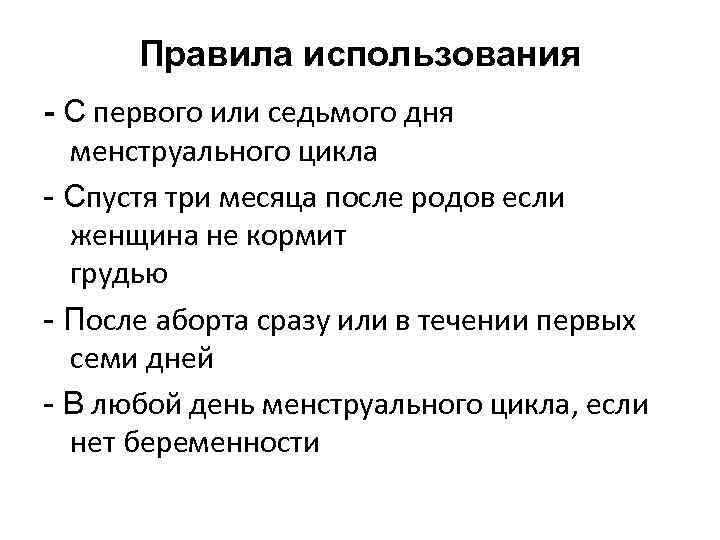 Правила использования - С первого или седьмого дня менструального цикла - Спустя три месяца