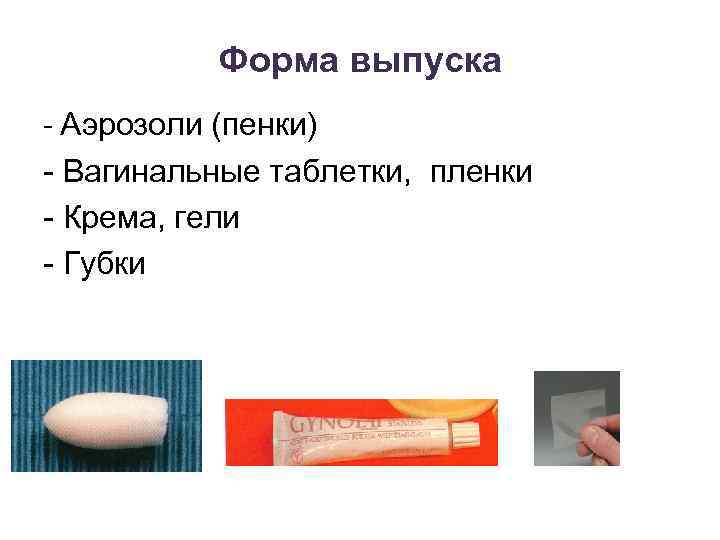 Форма выпуска - Аэрозоли (пенки) - Вагинальные таблетки, пленки - Крема, гели - Губки