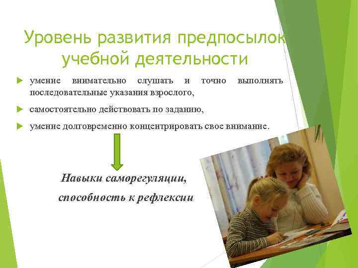 Уровень развития предпосылок учебной деятельности умение внимательно слушать и точно последовательные указания взрослого, самостоятельно